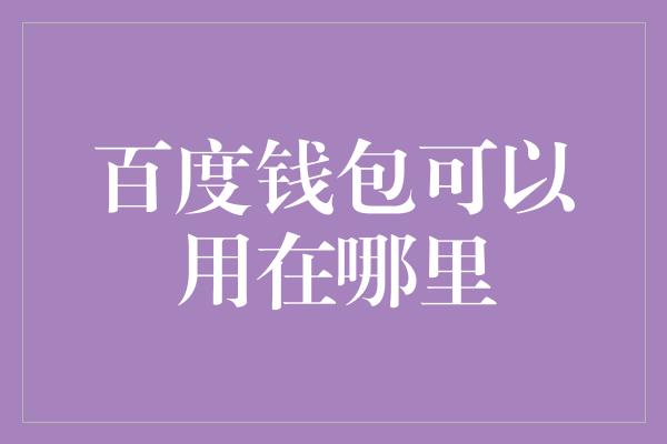 tp钱包怎么导入_钱包导入私钥风险_钱包导入助记词btc地址变了