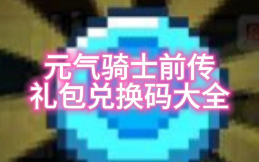 播放关于元气骑士兑换码的视频_元气骑士礼包码2023最新兑换码永久_元气骑士兑换码长期有效