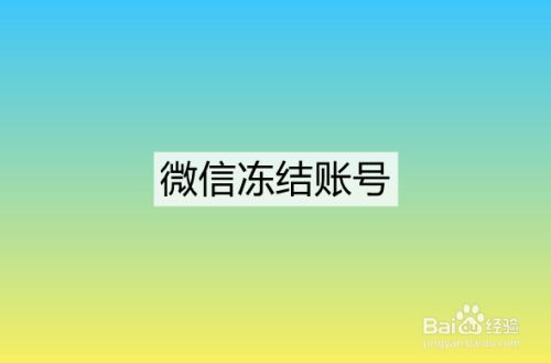 冻结账户微信会不会冻结_微信怎么冻结自己的账户_冻结账户微信零钱能用吗