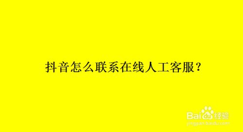 抖音人工服务中心电话_抖音人工台电话是多少_抖音人工服务电话