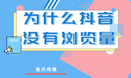 抖音作品浏览量高会怎么样_什么时候发抖音作品浏览量高_抖音发的作品浏览量越来越低