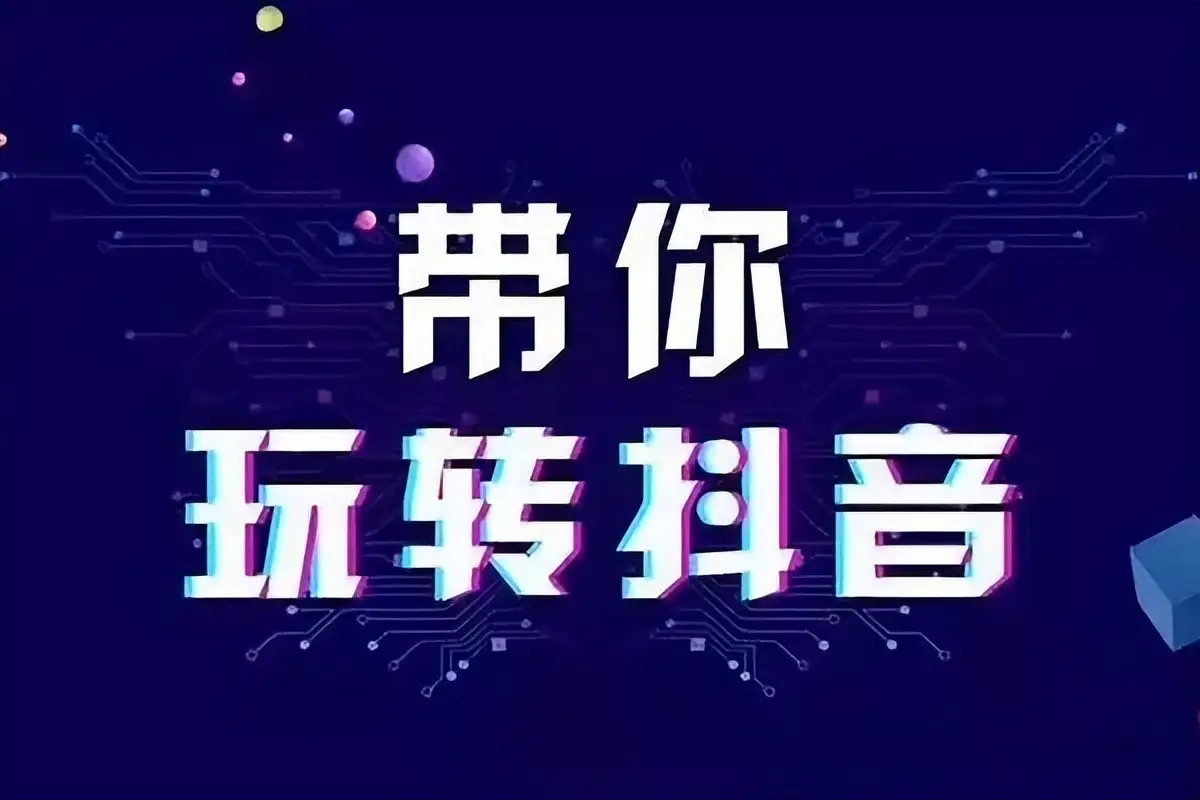 抖音推广做上去怎么做_抖音上做推广效果怎么样_怎样在抖音上做推广