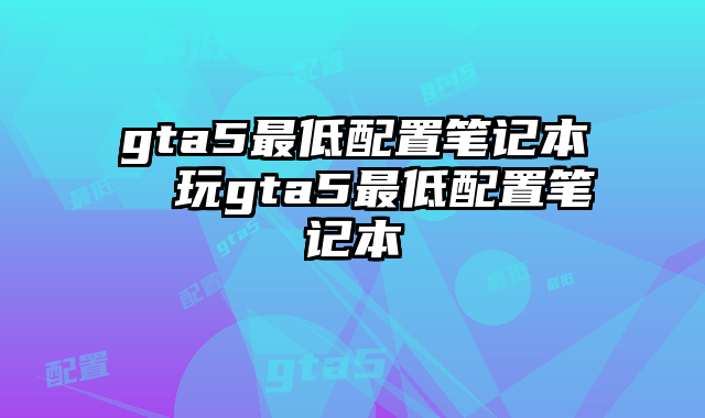 乱码复制_gta乱码_乱码怎么改回正常格式