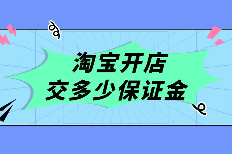 淘宝保证金7500_淘宝刷到交保证金交600_淘宝保证金让交5000