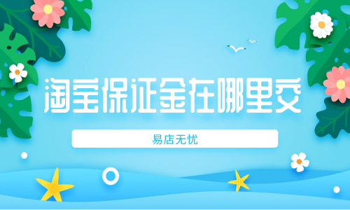 淘宝保证金让交5000_淘宝保证金7500_淘宝刷到交保证金交600