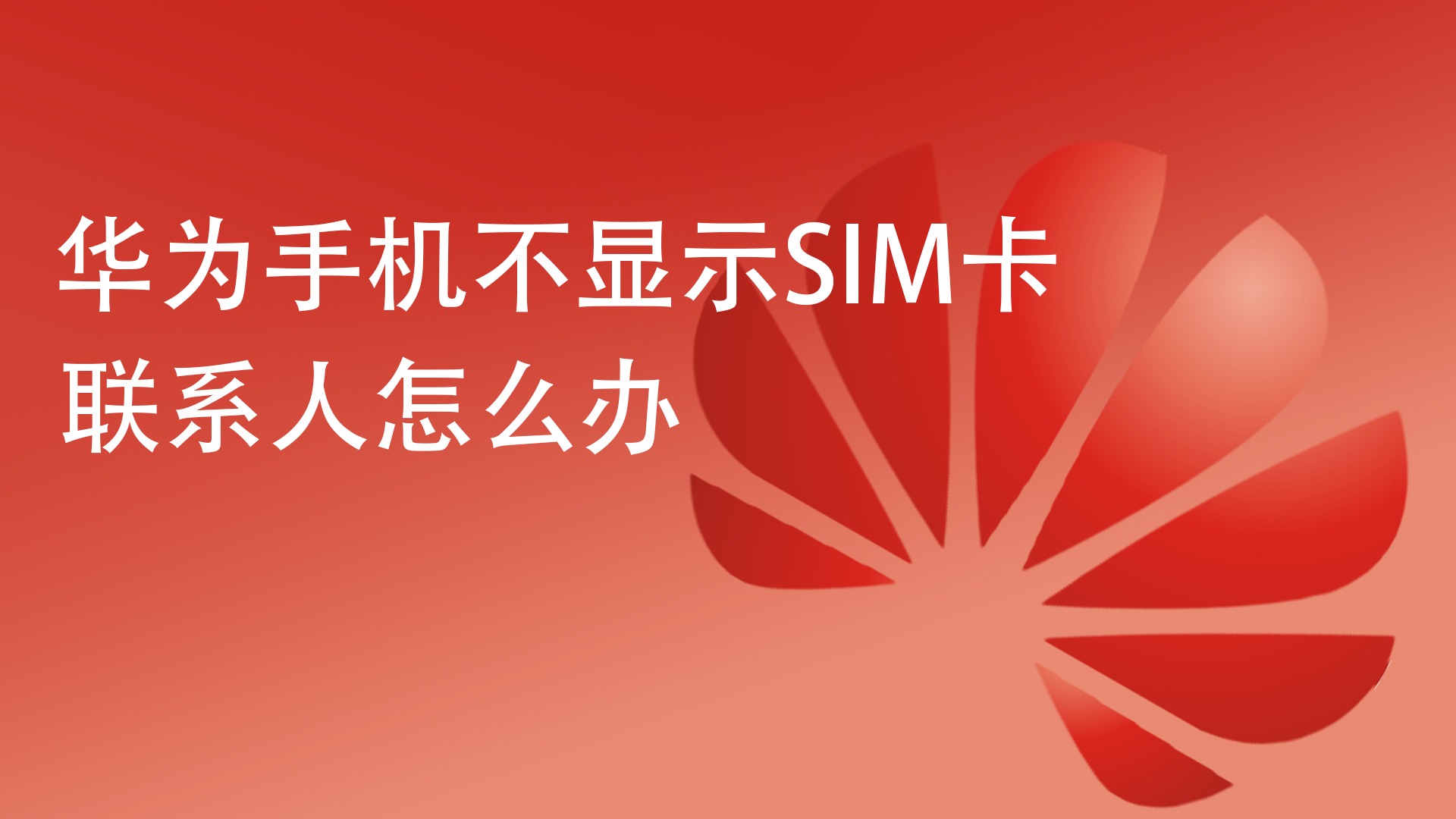 sim卡显示无sim卡_无sim卡是什么意思_显示无sim卡什么意思