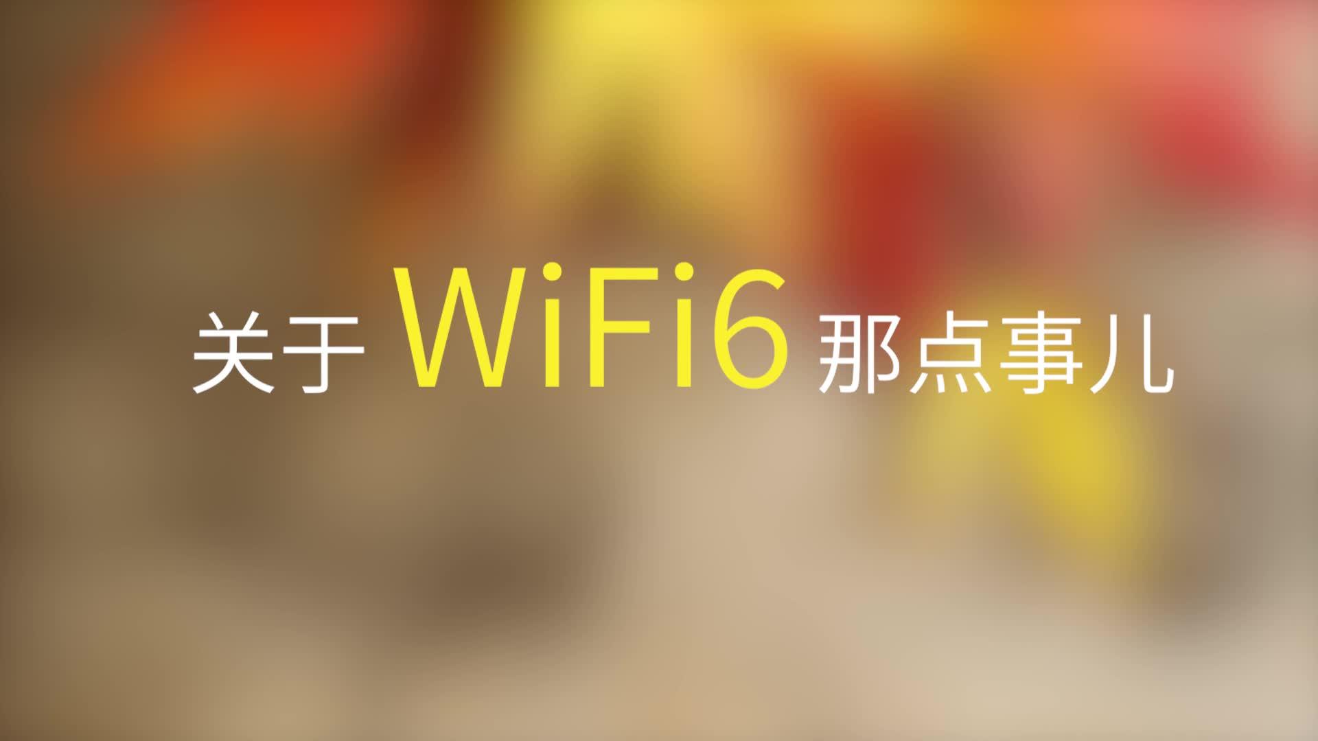 wifi标志是什么意思_wifi带标志_wifi标志上有个6是什么意思