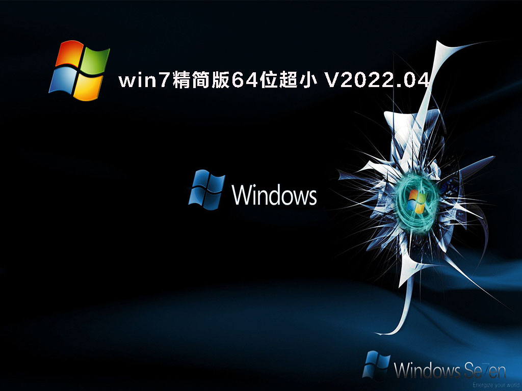 精简版win7系统_jingjianbanwin7_精简版Win732位
