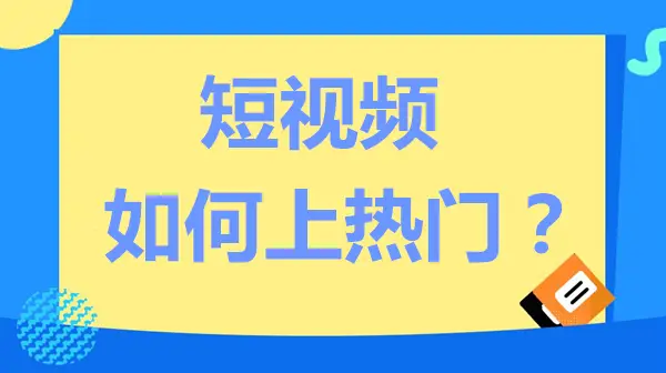 上热门就能赚钱吗_怎么才能上热门_上热门的条件是什么