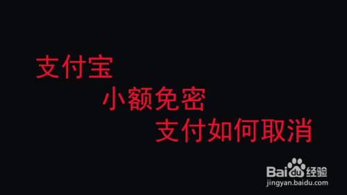 免密取消支付淘宝功能怎么设置_淘宝免密码支付取消_淘宝如何取消免密支付功能