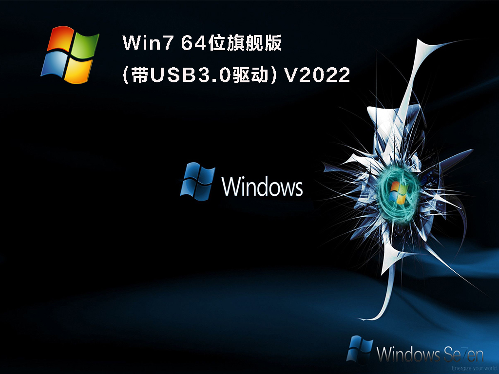 精简版系统镜像_win7精简版系统_精简版系统镜像win7