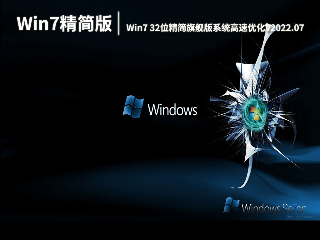 精简版系统镜像win7_win7精简版系统_精简版系统镜像