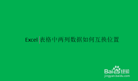 表格列的位置互换_excel表格两列数据互换位置_excel怎样互换列的位置