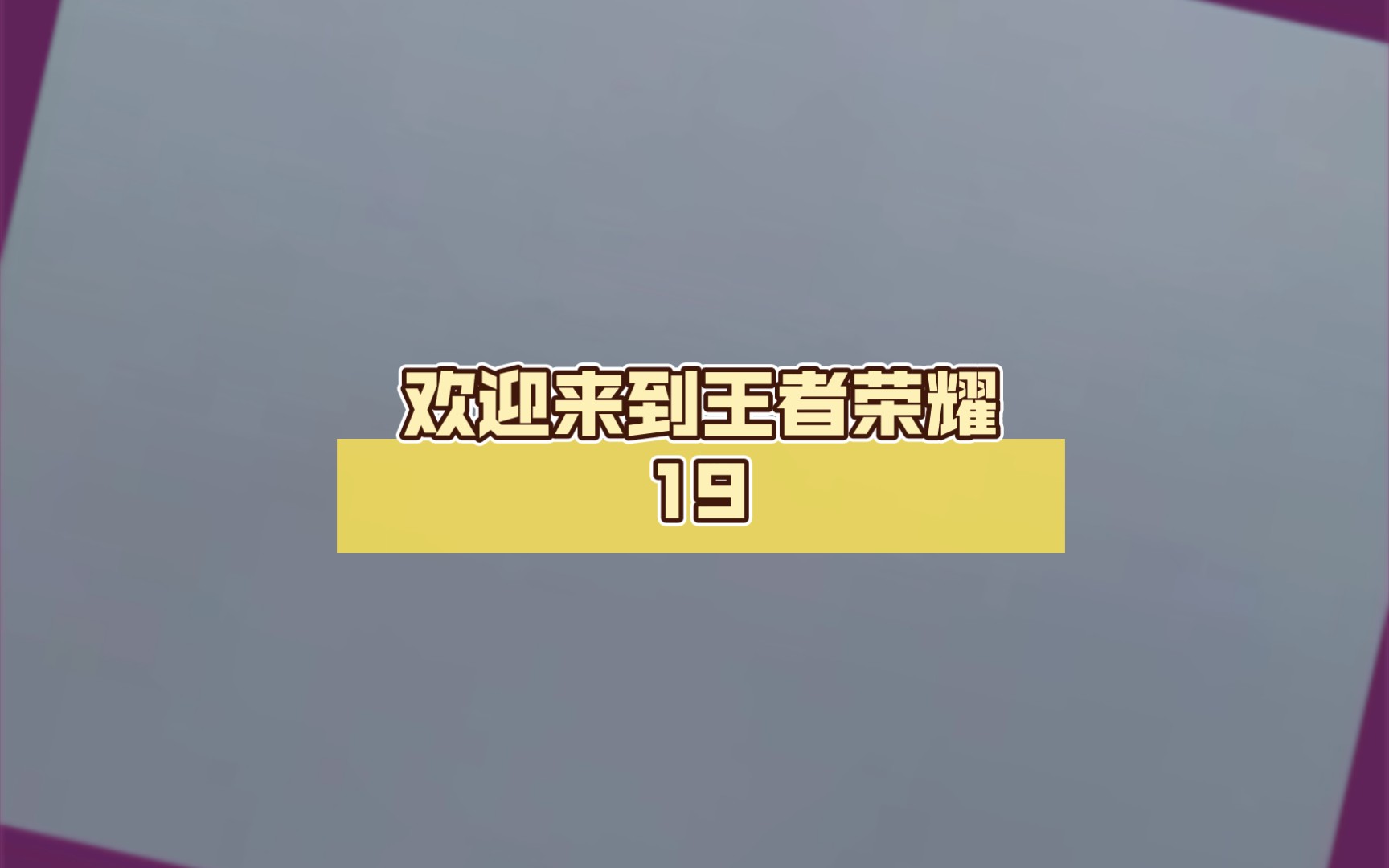 高能杯王者荣耀直播_王者荣耀比赛视频直播_王者荣耀比赛直播间