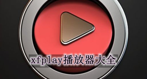 影音先锋xfplay在线资源_影音先锋xfplay在线资源_影音先锋xfplay在线资源