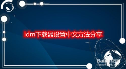 idm安卓版下载_圣经安卓下载版_阿克米之书冷狐汉化安卓下载版