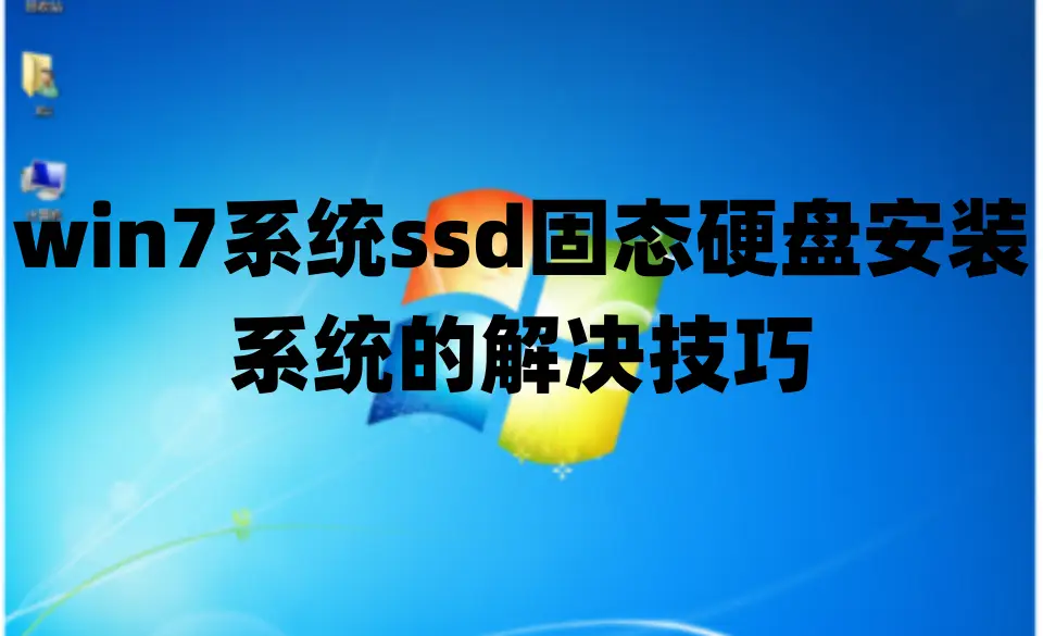 精简版win7好不好_win7最好的精简版_精简版win7有什么不同