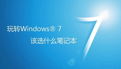 精简版win7好不好_win7最好的精简版_精简版win7有什么不同