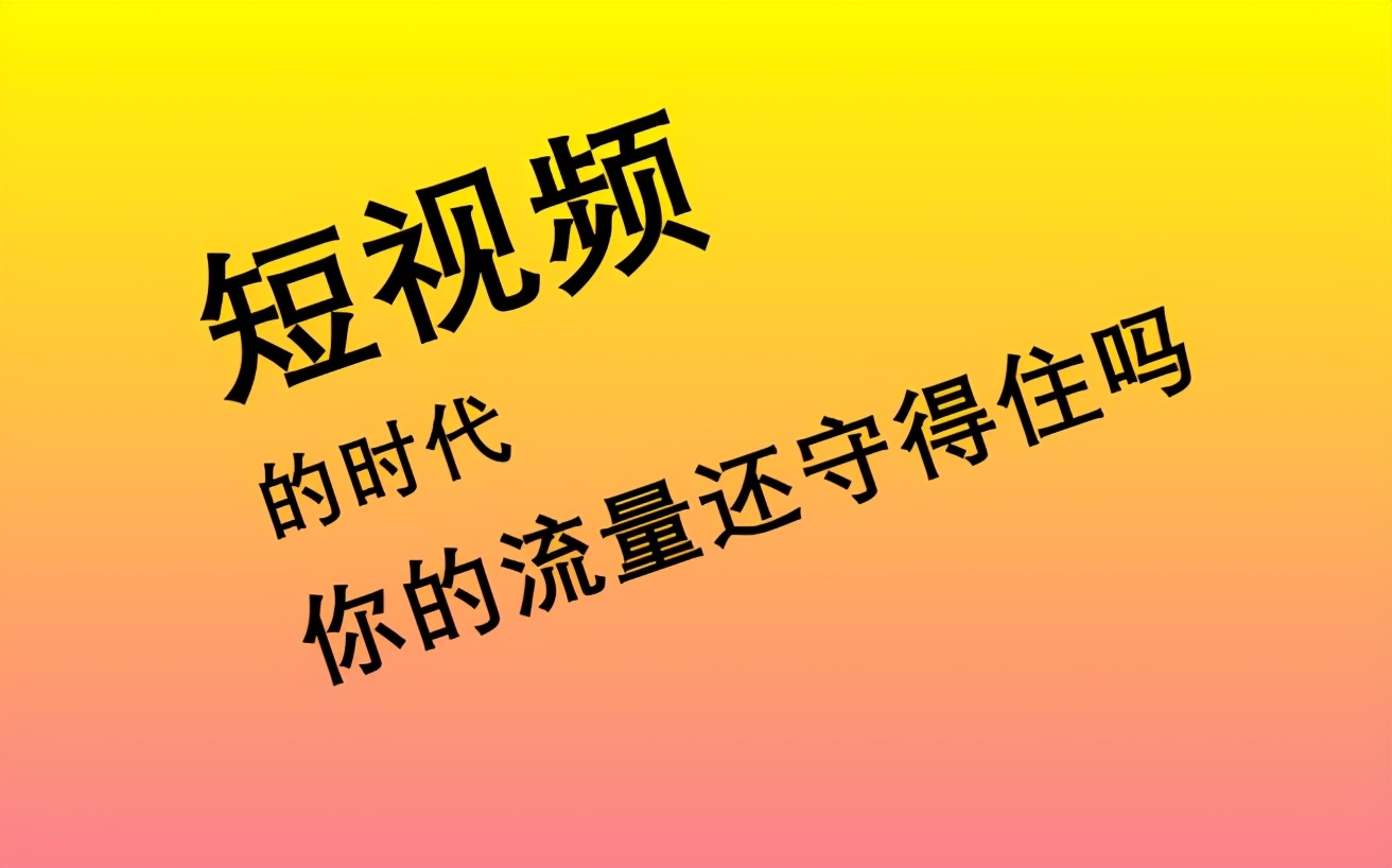 短视频有点短_短视频是多短_短视频是什么