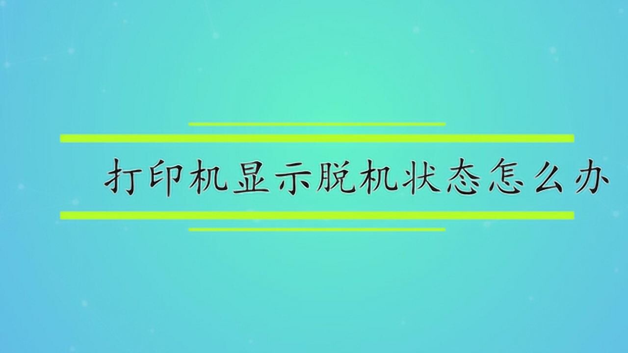 打印机脱机恢复以后打印错误_打印机脱机状态怎么恢复正常_如何恢复打印机脱机状态