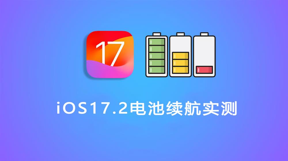 apple续航_续航iphone_苹果13续航怎么样