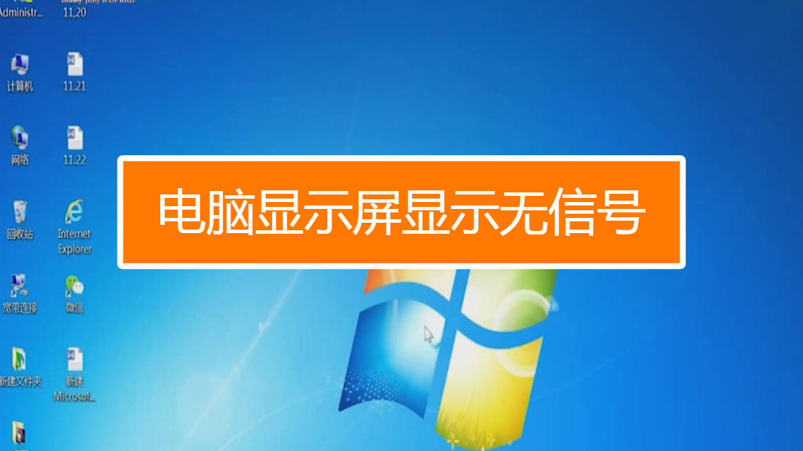 主机信号屏幕正常电脑无法开机_电脑屏幕无信号但主机正常_主机信号屏幕正常电脑无显示