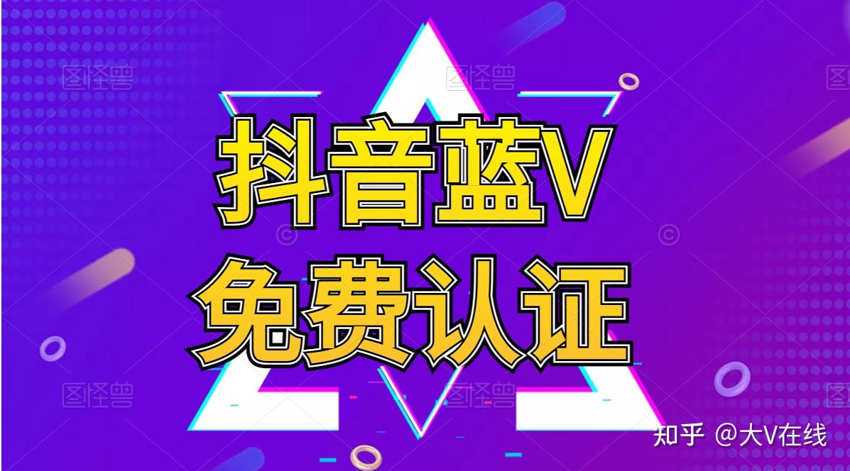 抖音认证蓝v需要什么条件_抖音认证蓝v有什么好处和坏处_抖音蓝v认证