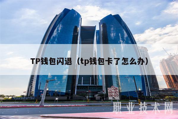 钱包添加bsc_tp钱包怎么添加薄饼_tp钱包里的薄饼怎么连接钱包