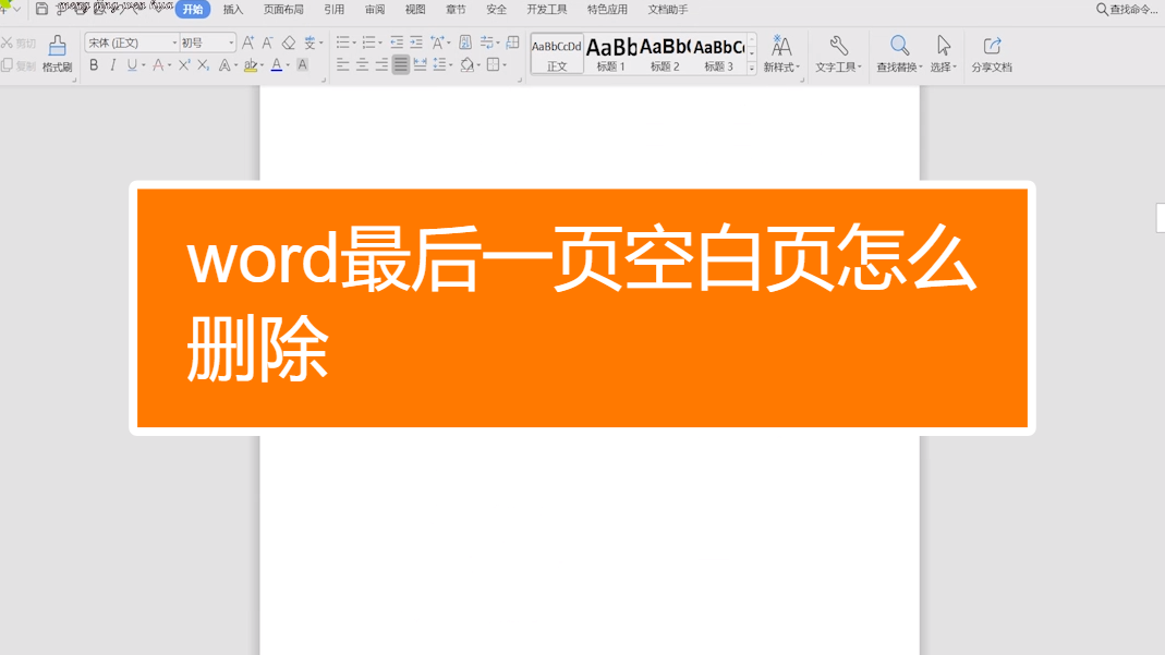 删除文档不需要的页面_word文档怎么删除不需要的页面_word文件删除页面