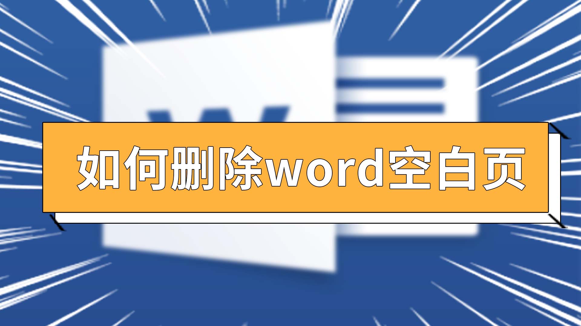 删除文档不需要的页面_word文件删除页面_word文档怎么删除不需要的页面