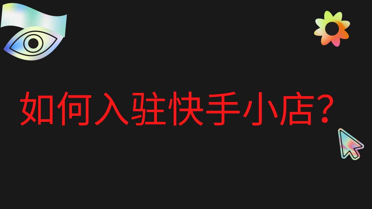 如何关闭快手小店_关闭快手小店对账号有影响吗_快手关闭小店流程需要多久