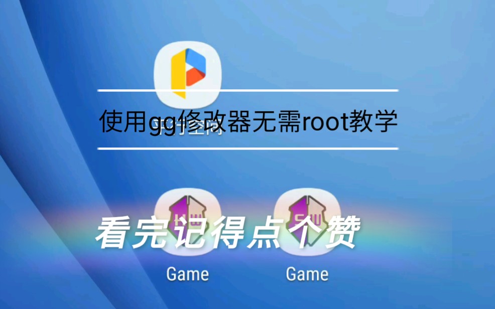 gg修改器免root版本_真正免root修改器2020_免root修改器下载安装