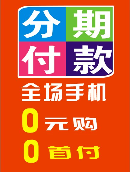 分期付款手机是先拿货么_分期付款手机是不是监管机_手机分期付款是怎么分期的