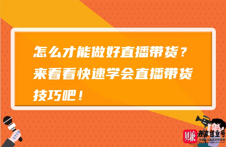 开直播带货需要准备什么东西_如何自己开直播带货_直播带货开什么发票