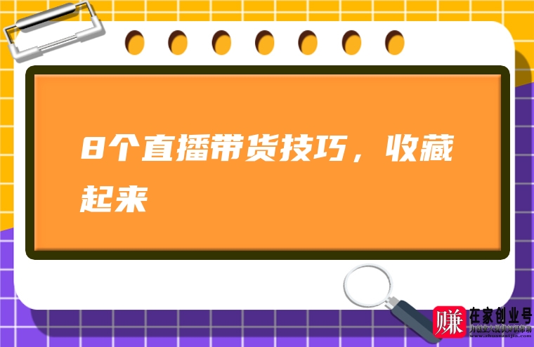 直播带货开什么发票_如何自己开直播带货_开直播带货需要准备什么东西