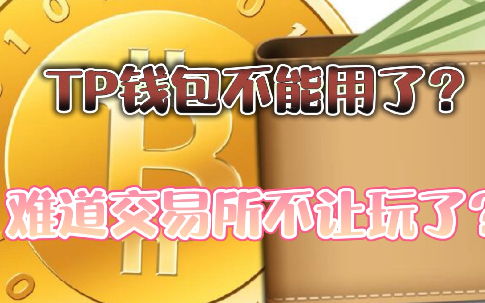 tp钱包怎么连接dapp_tp钱包无法连接钱包_tp钱包链接打不开