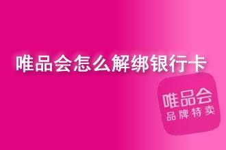 绑定解除唯品银行卡会怎么样_唯品会绑定的银行卡怎么解除_绑定解除唯品银行卡会扣钱吗