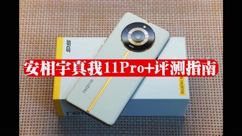 真我v11对比_真我系列对比_真我11pro和11pro+区别