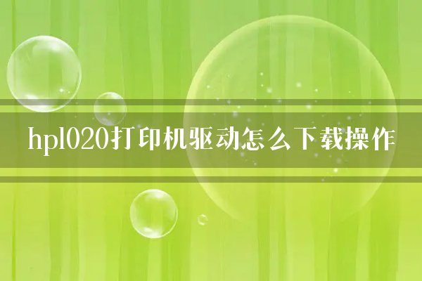 惠普1020打印机驱动安装步骤_惠普1020打印机驱动安装步骤_惠普1020打印机驱动安装步骤