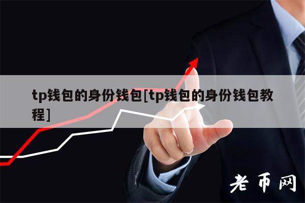 tp钱包是哪个国家的_钱包是谁的_钱包是哪个国家发明的