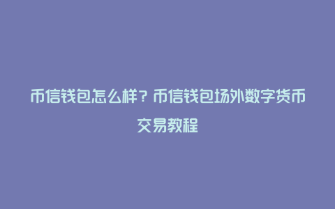 币提到钱包有什么用_币钱包怎么用_怎么从币安提币到tp钱包