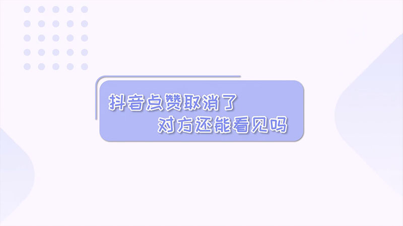 取消赞对方有提示吗抖音_抖音点赞立马取消对方知道吗_抖音赞取消对方知道吗