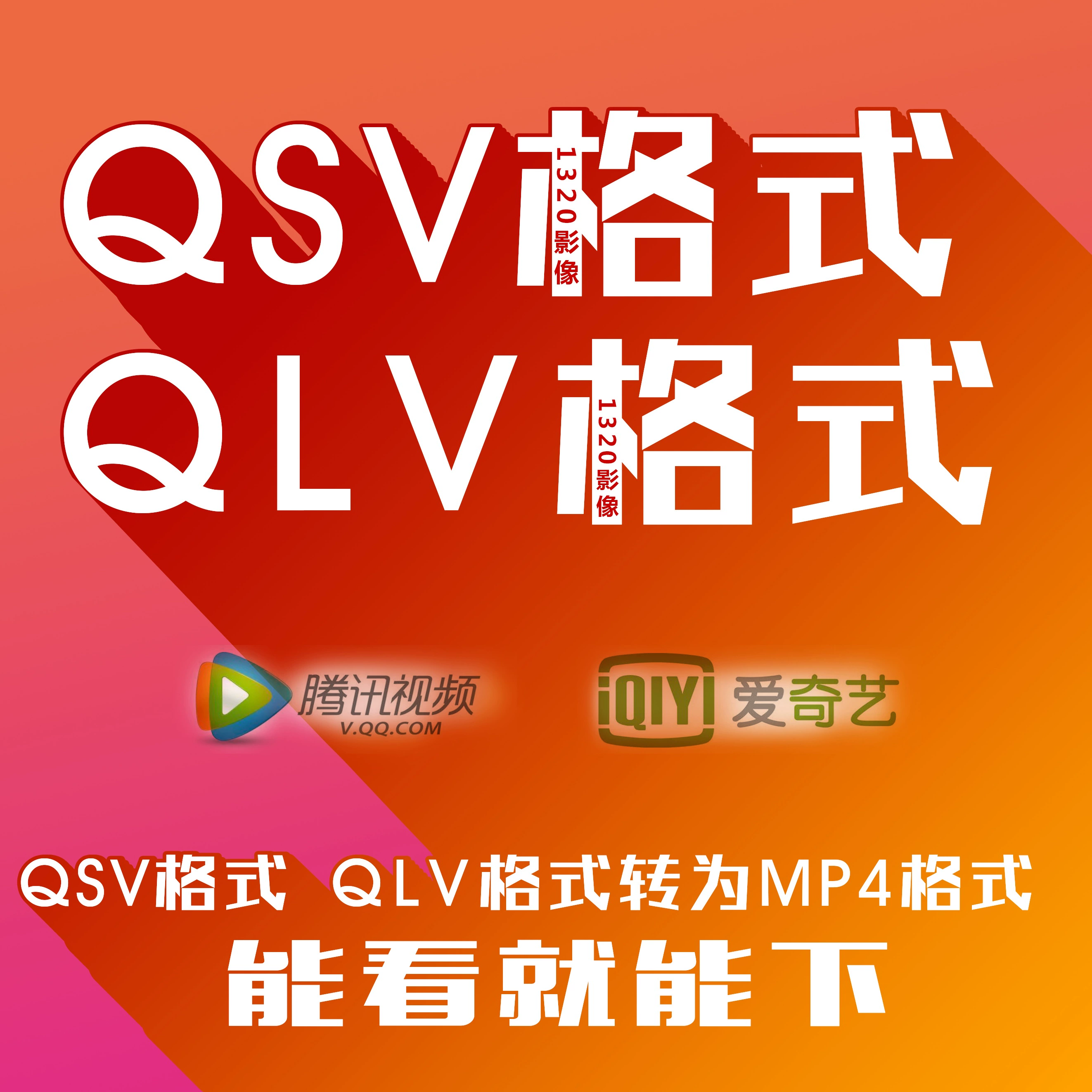 qsv视频格式转换器mp4_qsv视频怎么转换成mp4格式_视频格式qsv怎么转换