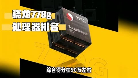 骁龙778g正式亮相_骁龙778g怎么样_骁龙778g具体参数