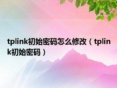 tplink默认密码_tplink默认密码8位数_默认密码怎么显示出来