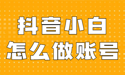 抖音号解绑手机怎么解绑_抖音账号解除手机号码绑定_抖音账号怎么解绑手机号
