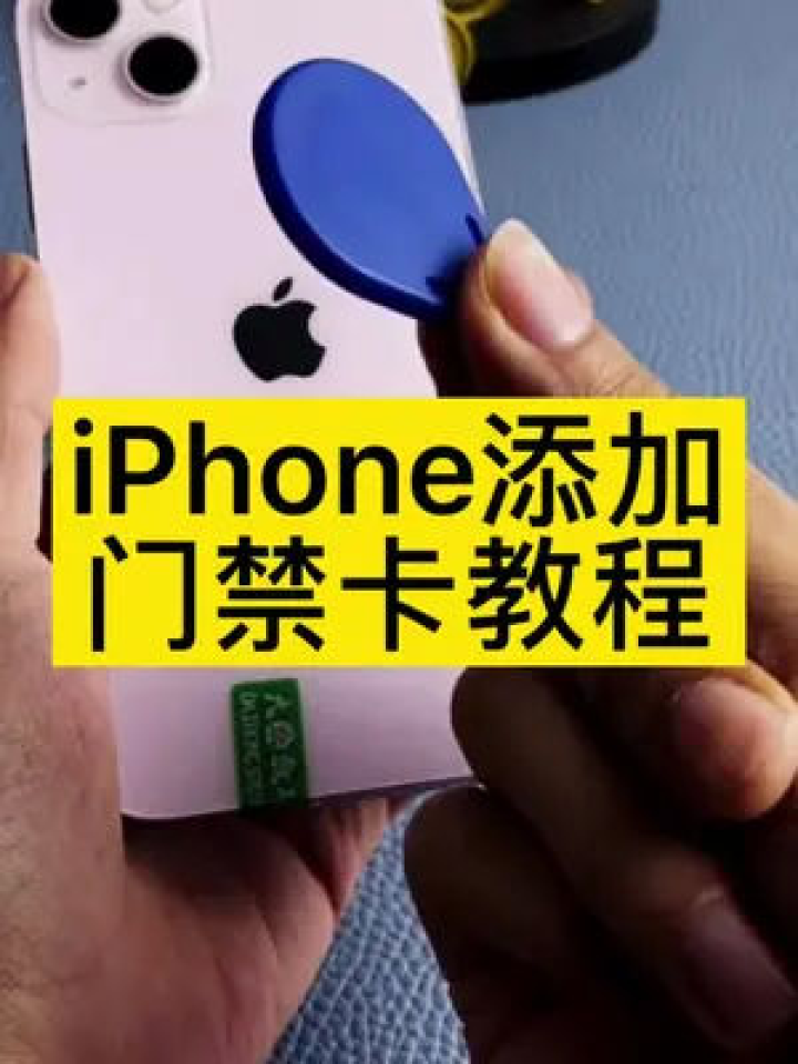 iphone绑定nfc门禁卡_iphone绑定门禁卡_苹果手机如何绑定门禁卡nfc
