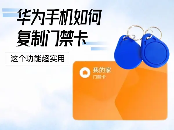 iphone绑定门禁卡_iphone绑定nfc门禁卡_苹果手机如何绑定门禁卡nfc