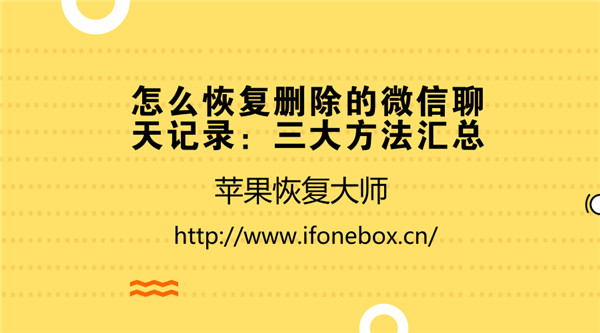 备份聊天微信恢复记录没有了_没有备份的微信聊天记录怎么恢复_恢复备份微信聊天记录都没了