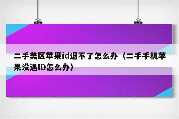 苹果手机退出id怎么退出不了_退出苹果手机ID_退出苹果手机ID登陆会怎样